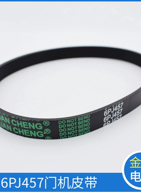 展鹏门机皮带6PJ457门电机马达皮带轮同步带多楔带小皮带电梯配件