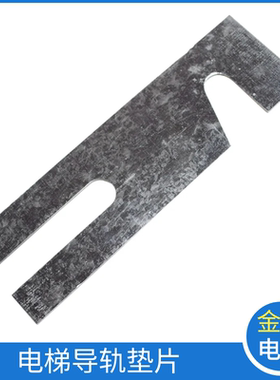 电梯导轨支架垫片 调整垫片 主轨副轨垫片T75 T89 TK5A T127 T114