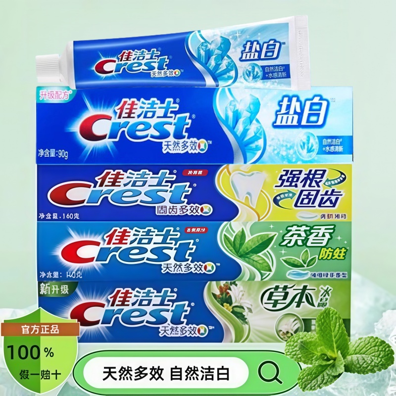 佳洁士盐白含氟清新口气防蛀牙膏