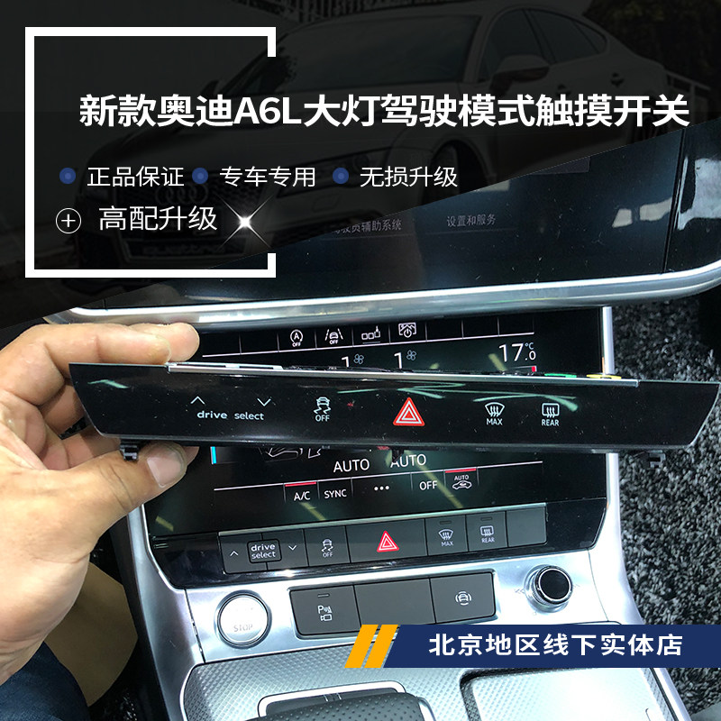 奥迪新款a6lc8a7升级原厂高配触摸大灯开关双闪触摸按键驾驶模式
