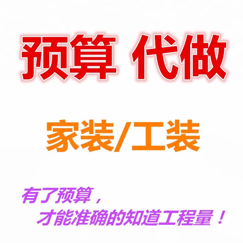 家装室内外工程预算代做工程结算报价清单工装办公别墅精装修预算