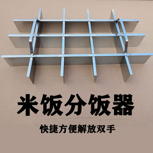 不锈钢食堂分饭器米饭切饭 蒸饭分格器 分割 切块专用 家用 商用 - 封面