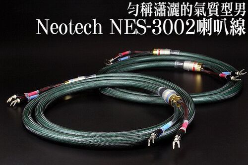 NEOTECH万隆 NES-3002 单晶铜喇叭线 均称潇洒够气质