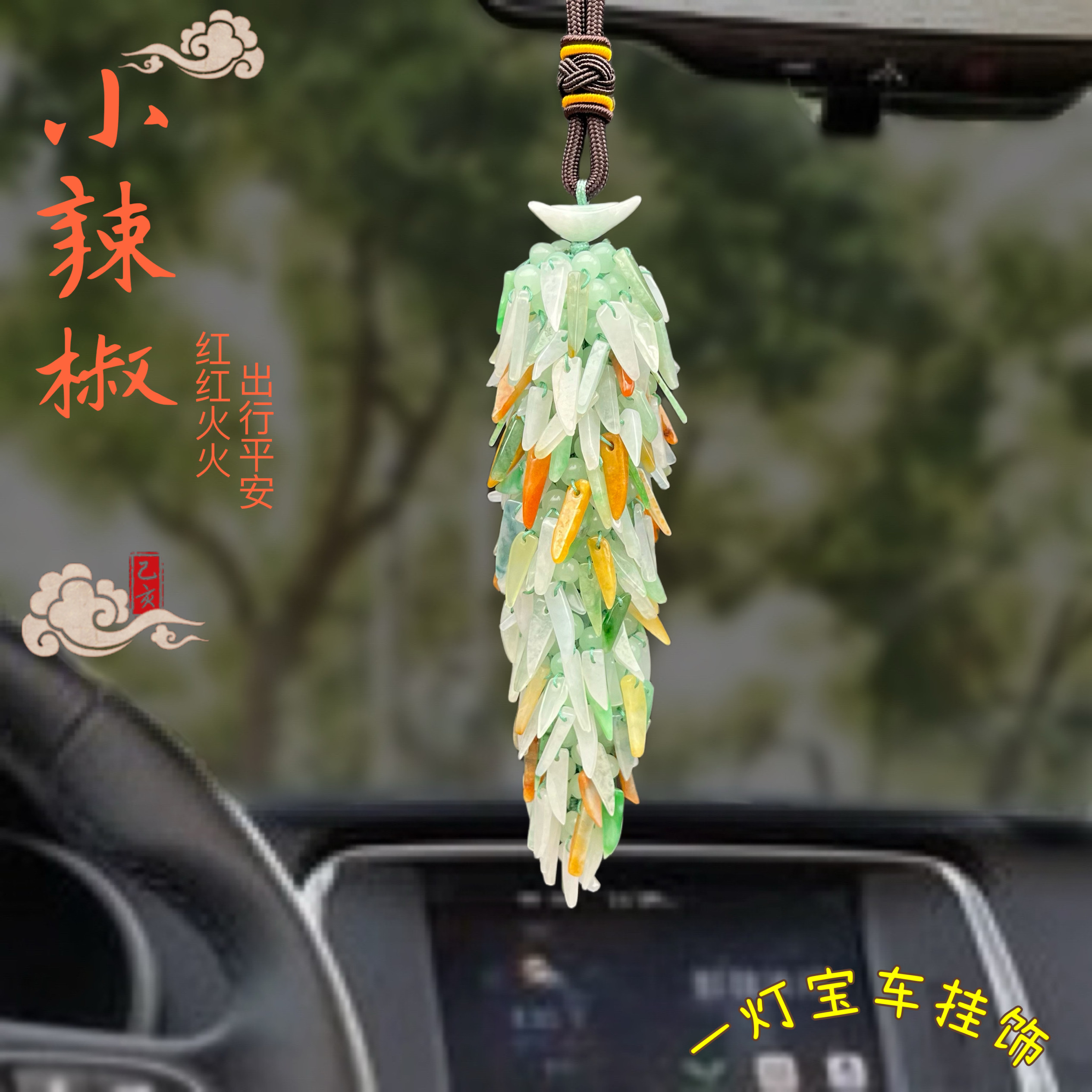 汽车挂件玉辣椒 翡翠玉石出行平安高档车挂时尚后视镜 吊坠男女款