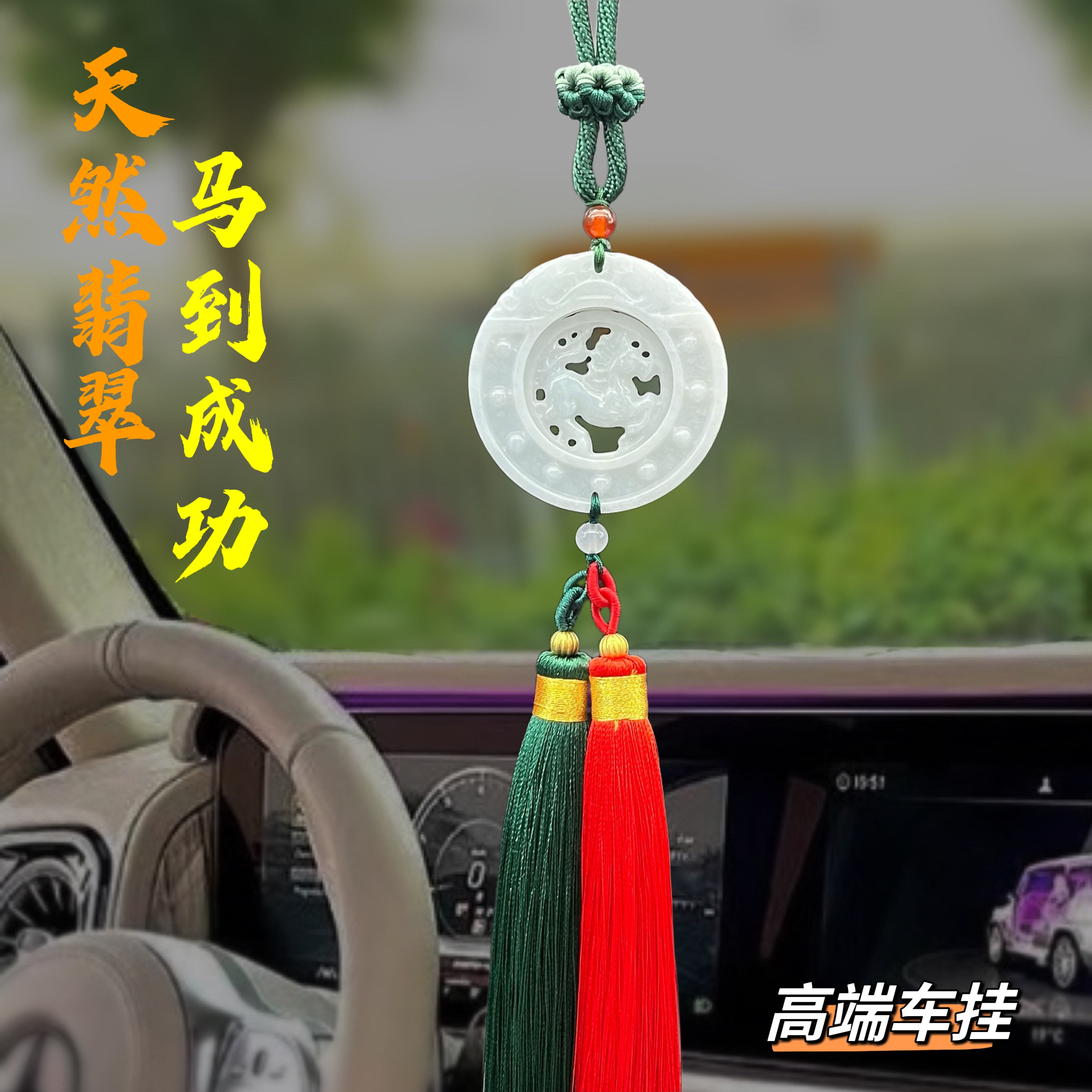 天然翡翠A货汽车挂件马到成功玉石高档车挂创意后视镜挂件