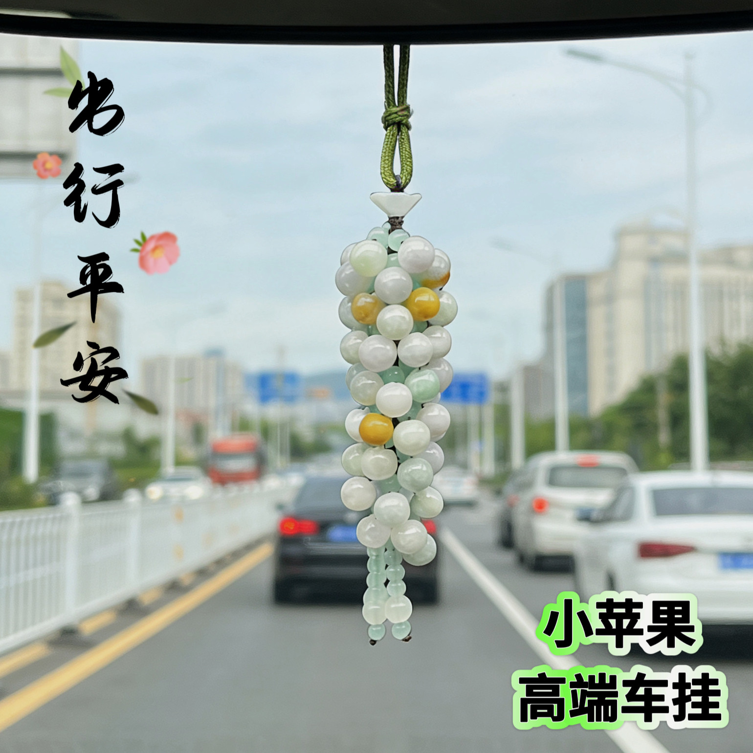 天然翡翠汽车挂件小苹果高档玉石车挂男女祝福送人圣诞平安夜礼物