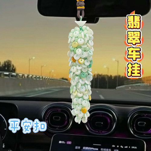 天然翡翠出入平安车载挂饰高端平安扣车挂件送人车内挂件男女款