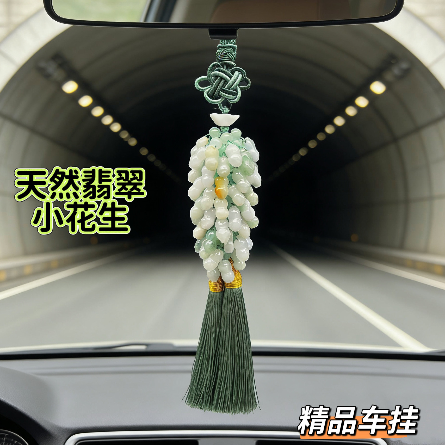 天然翡翠A货小花生车内挂件精品小车挂件男女款平安祝福高档车挂