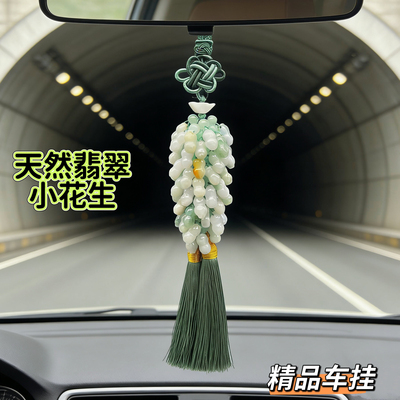 天然翡翠A货小花生车内挂件精品小车挂件男女款平安祝福高档车挂
