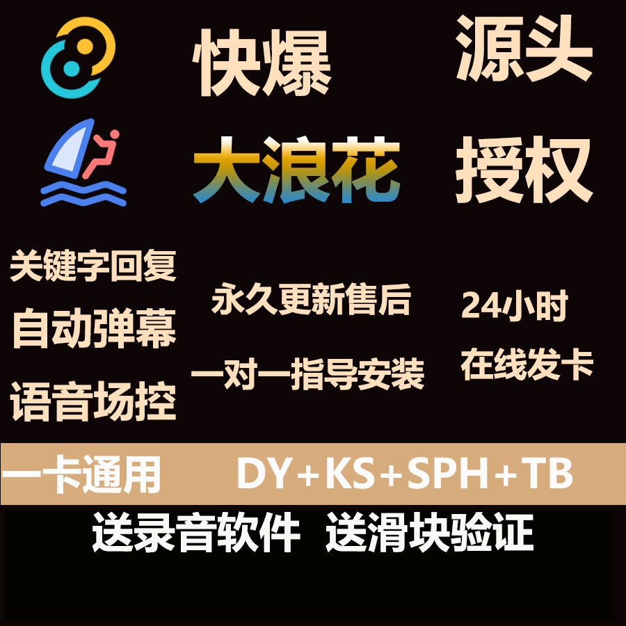 快爆助手小雪花黑核爆单商品自动讲解自动回复功能弹窗讲解橱窗