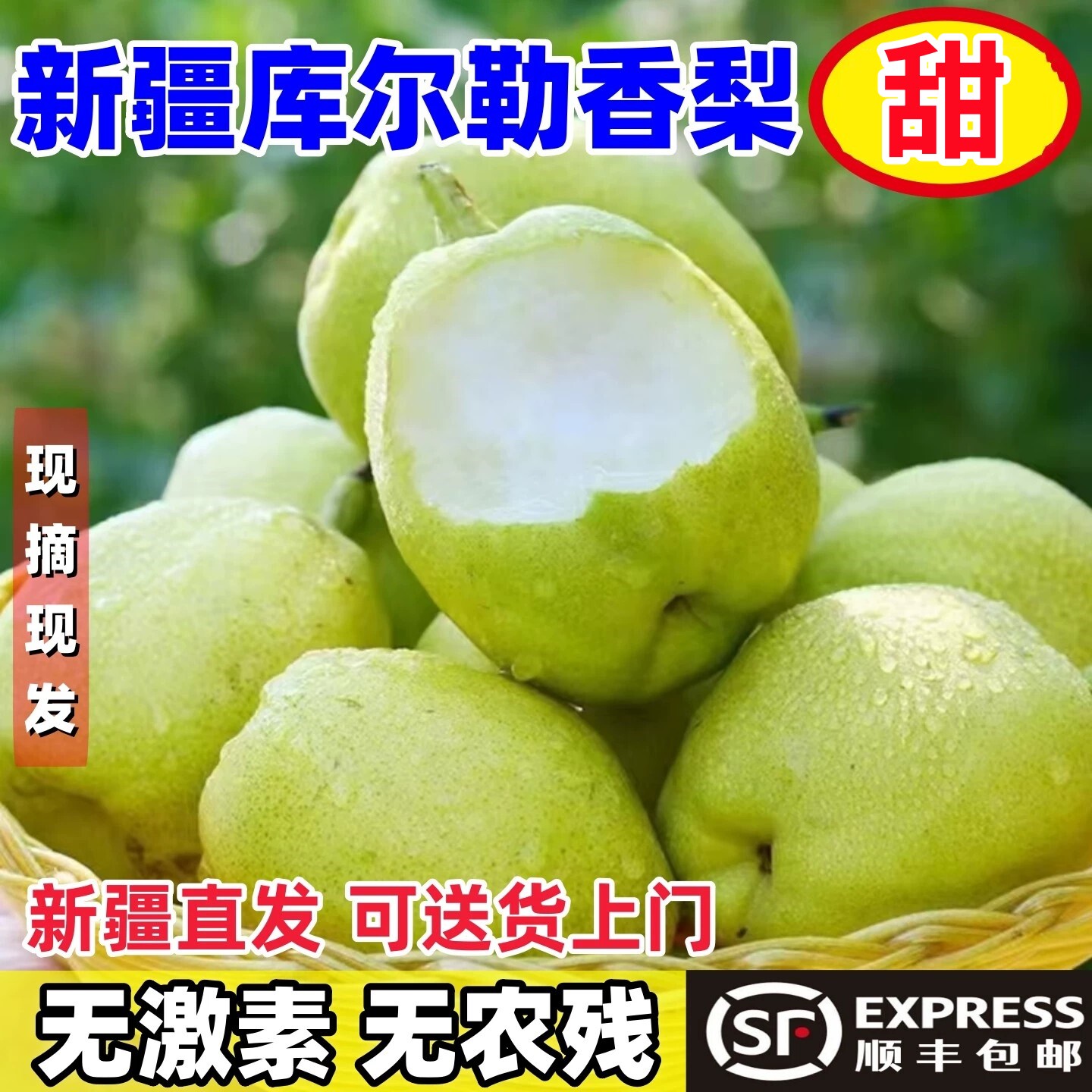 2026新果新疆库尔勒香梨顺丰