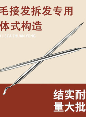 羽毛接发拆发神器快捷拆头发