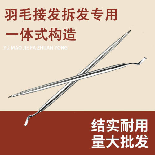 羽毛接发拆发神器快捷拆头发