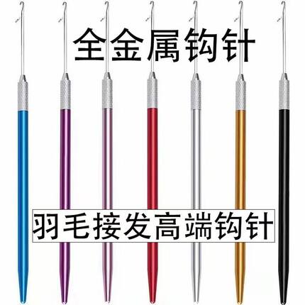 接发钩针理发店羽毛接发专用金属柄钩针配件接发勾针羽毛美发工具