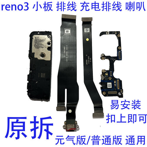 适用于OPPO Reno3 元气版 尾插排线 显示小板 主板排线 喇叭总成