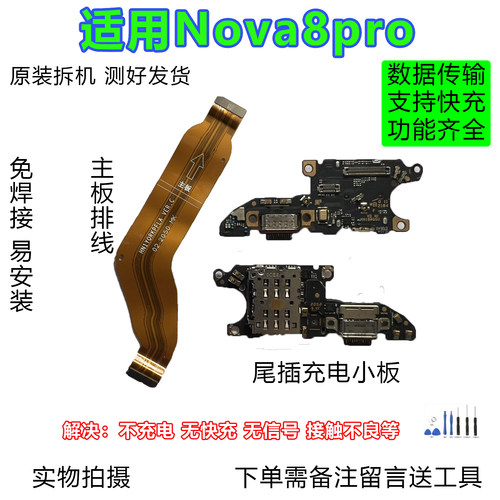 华为Nova8pro尾插小板排线原拆