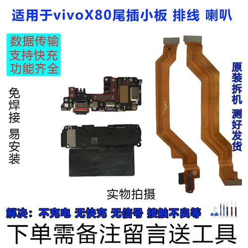 VIVOX80尾插小板原装拆机靓货