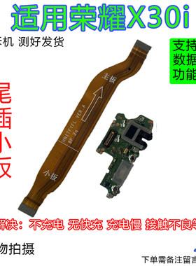 荣耀X30i尾插小板快充全功能原装