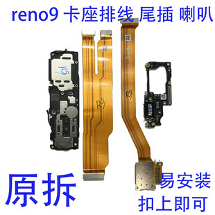 适用于OPPO 卡槽sim卡座小板主板排线尾插充电小板喇叭总成 Reno9