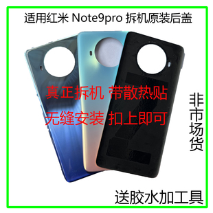 适用于 红米NOTE9Pro后盖 原装拆机 电池盖 note9pro拆机玻璃后壳