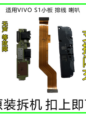 VIVOS1小板排线喇叭原装拆机