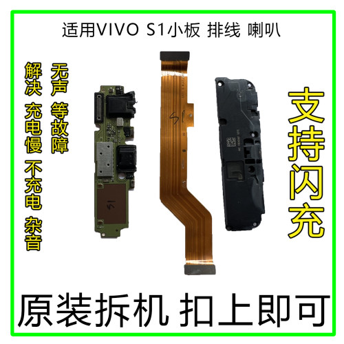 VIVOS1小板排线喇叭原装拆机