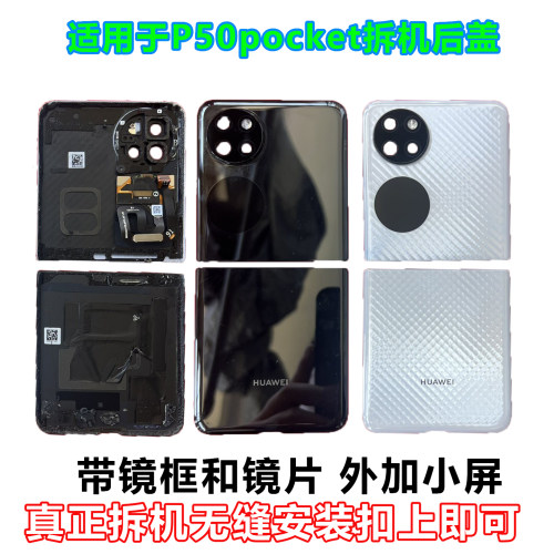 华为P50pocket原装拆机后盖靓货