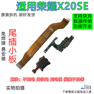 荣耀X20SE尾插小板快充全功能