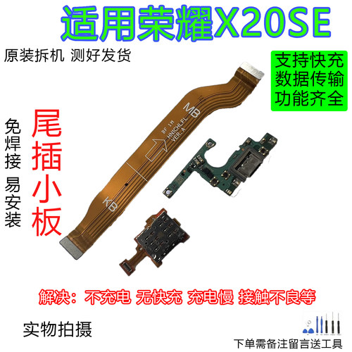 荣耀X20SE尾插小板快充全功能