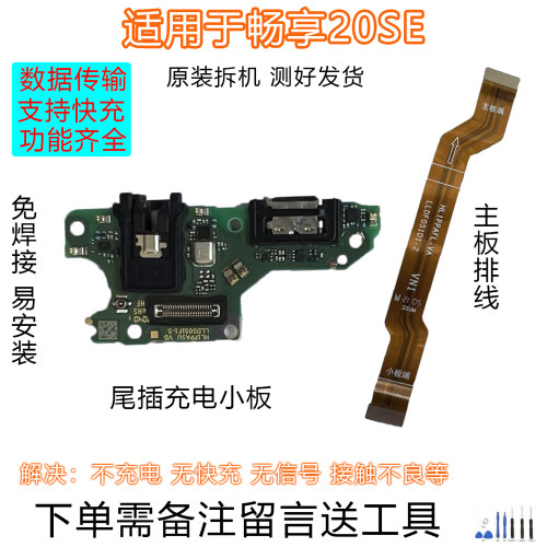 华为畅享20SE尾插小板排线原拆靓