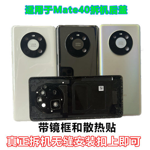 华为Mate40原装拆机后盖靓货