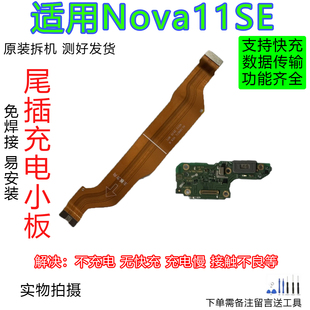 适用于华为Nova11SE尾插小板送话器麦克风充电SIM卡座卡槽原拆