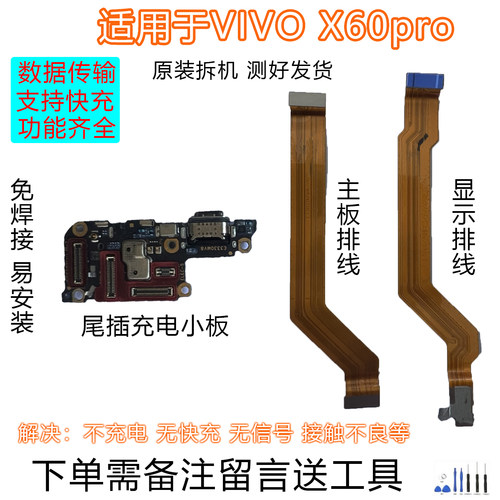 VIVOX60pro尾插小板排线原装拆机