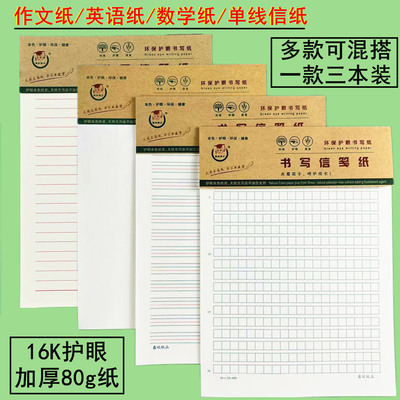 16K400格作文纸信笺草稿语
