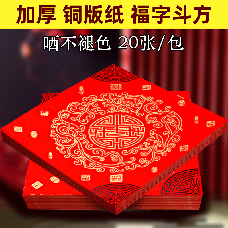 空白手写加厚铜版纸福字斗方新年春节万年红对联结婚喜字晒不褪色高档2026马年贴纸窗花剪纸大红纸大门港版