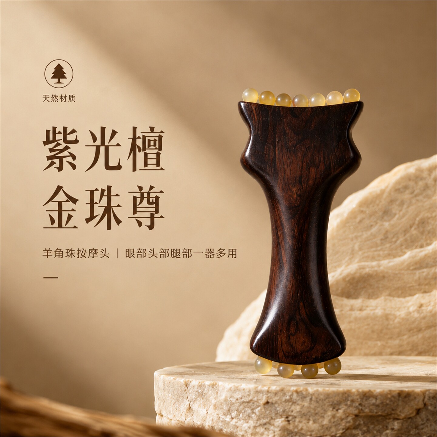 紫光檀羊角珠面部提拉按摩器