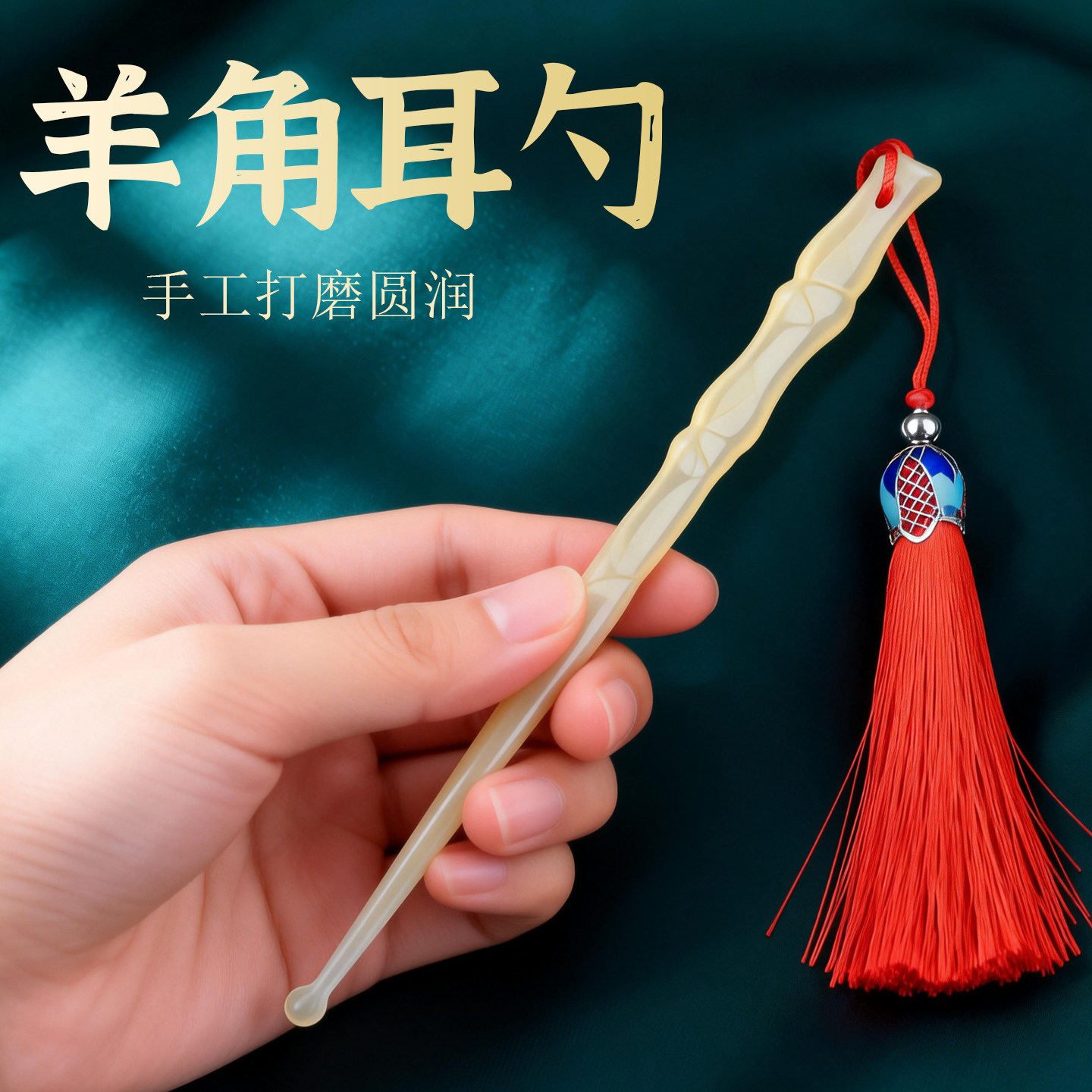 天然羊角耳勺手工打磨圆润传统老式挖耳勺红色流苏采耳扒扣耳保健