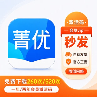 菁优网会员vip一年260次/两年520次下载次数好卷组卷激活码年卡