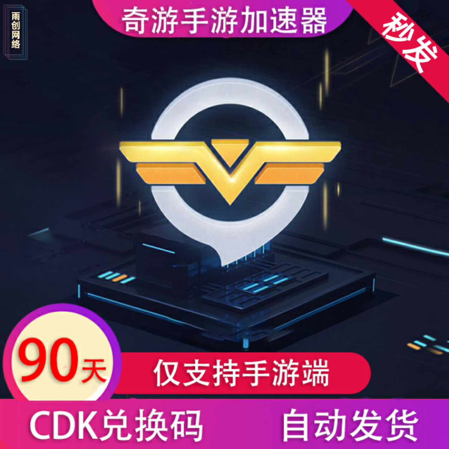 奇游加速器手游 90天季卡 CDK兑换码会员vip加器【仅支持手游】