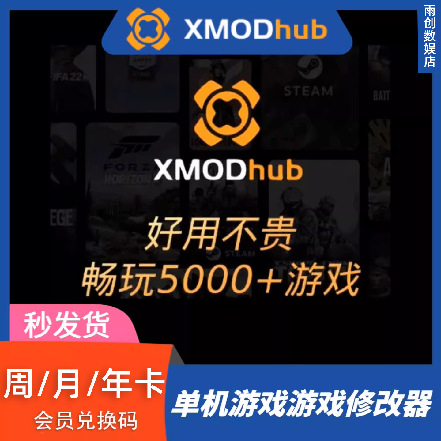 XMODhub修改器周卡月卡年卡兑换码xmod高级会员电脑单机游戏辅助