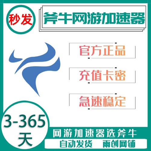 斧牛加速器3/6/12小时1/7/30/90/365天会员CDK卡密网游斧牛加器