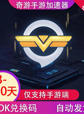 奇游加速器手游 3/30/90/360 会员cdk兑换码vip加器【仅手游】