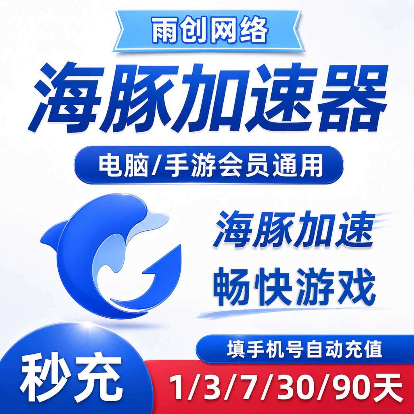海豚加速器1/3/7/30/90天月/季卡海豚加器器时长会员手游电脑网游