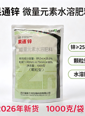 兰月果通锌颗粒锌肥料1000g 果树李子大樱桃缓释型秋施底肥基肥