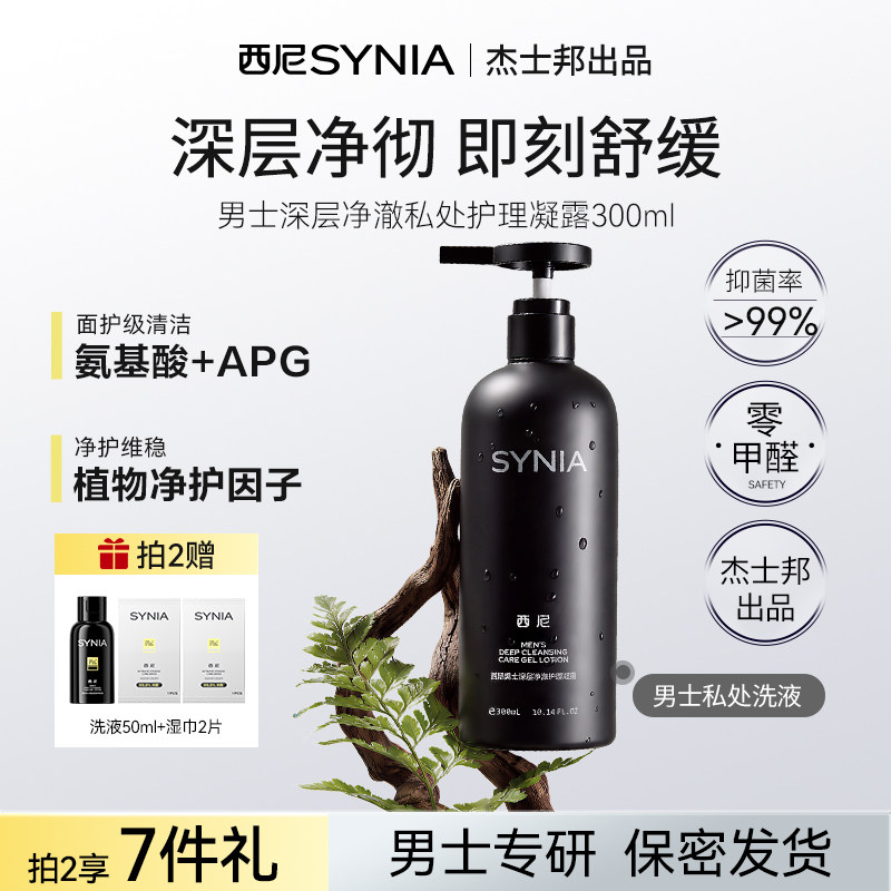 西尼私处护理液私处清洗液私密护理液清洗液香氛男士私处沐浴液