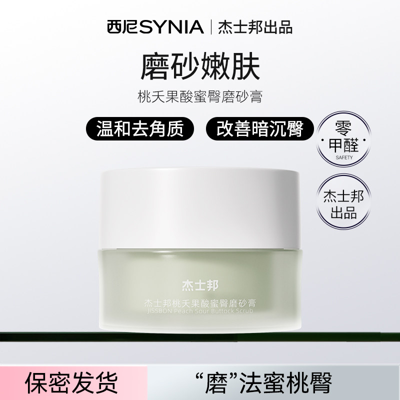 【新品上市】杰士邦桃夭果酸蜜臀磨砂膏温和去角质臀部护理系列