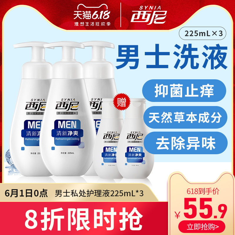西尼男士洗液私处护理液清洗液男生护理液去污去垢225mLx3瓶