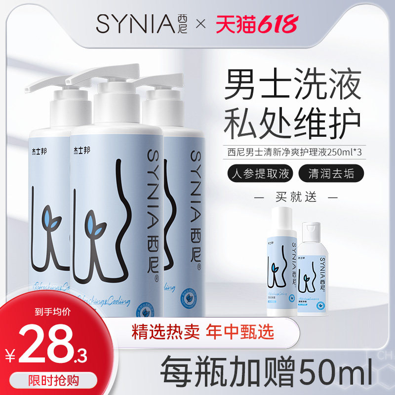 西尼男士洗液私处护理液清洗液男生祛味去污垢清洁护理液250mL3瓶