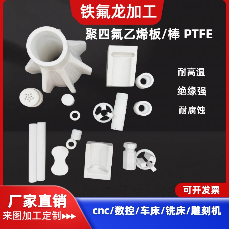铁氟龙棒PTFE板加工聚四氟乙烯板特氟龙板定制耐高温白色垫片模具