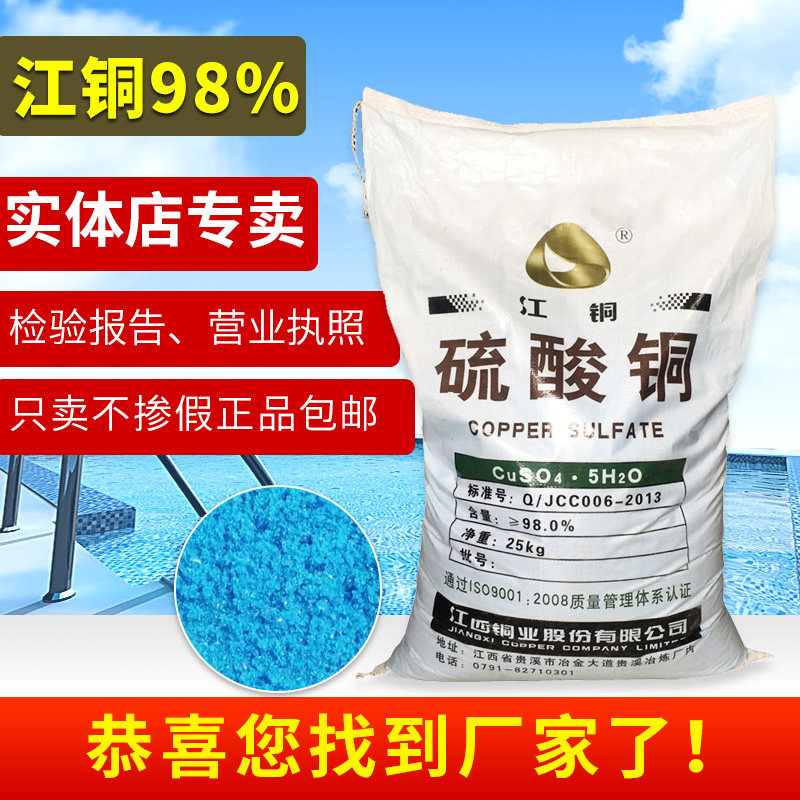 硫酸铜晶体游泳池杀菌消毒剂果树农用水产青苔除藻剂蓝矾粉末25kg